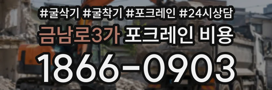 금남로3가 포크레인비용 상담 전화 1866-0903