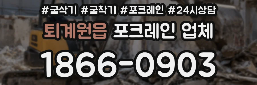 퇴계원읍 포크레인 업체