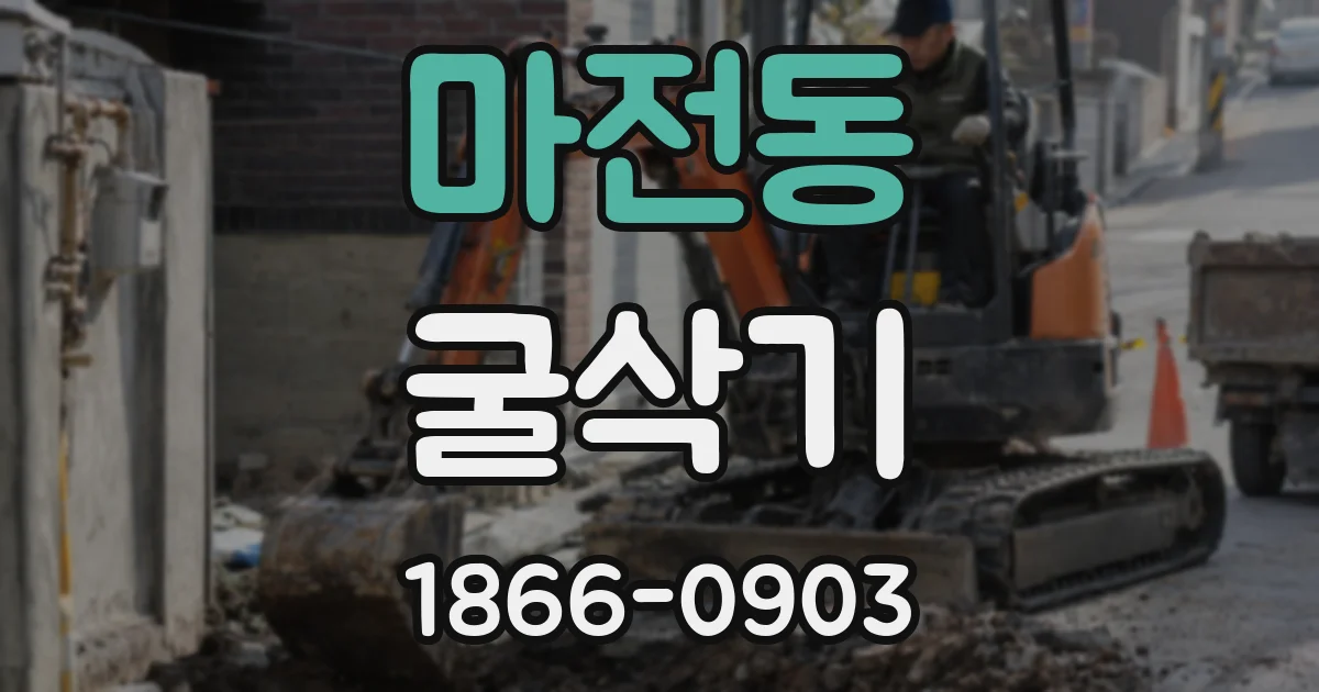 마전동 굴삭기