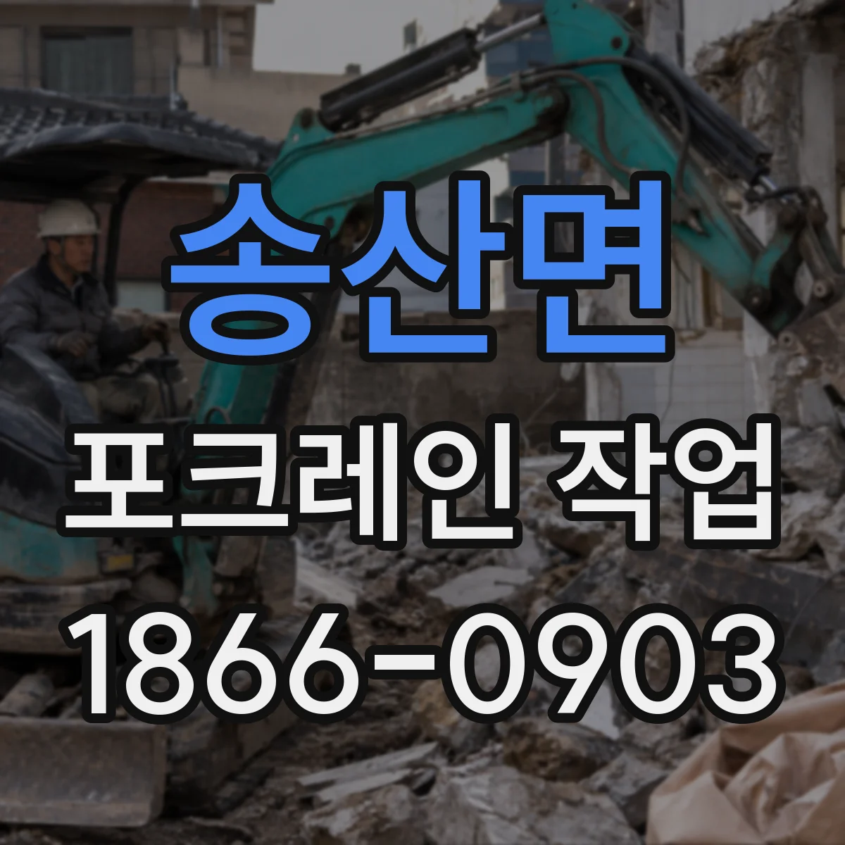 송산면 포크레인 작업