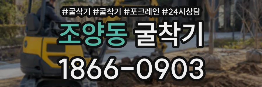 조양동 굴착기 상담 전화 1866-0903