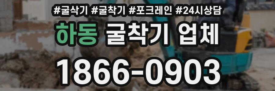 하동 굴착기 업체