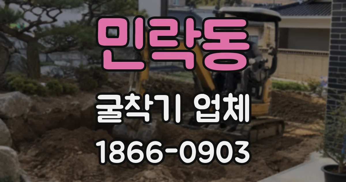 민락동 굴착기 업체