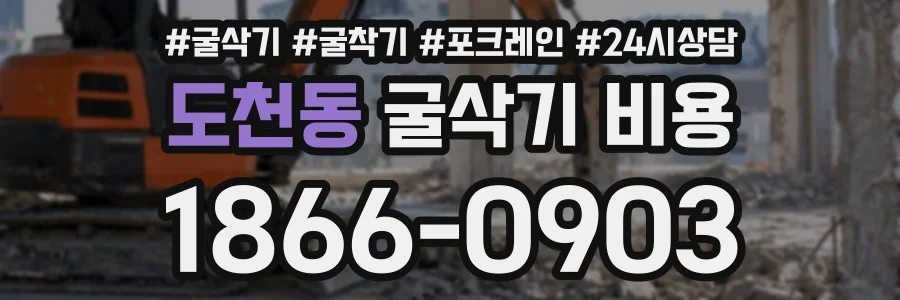 도천동 굴삭기비용 상담 전화 1866-0903