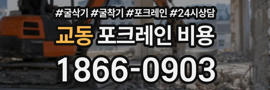 교동 포크레인비용 상담 전화 1866-0903
