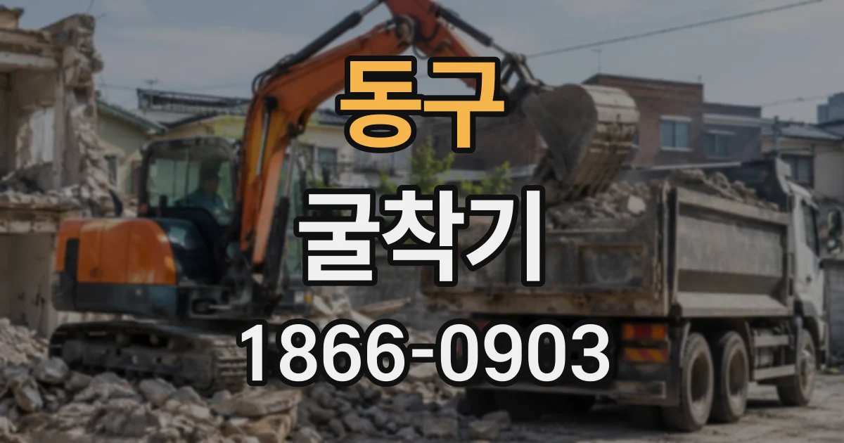 동구 굴착기