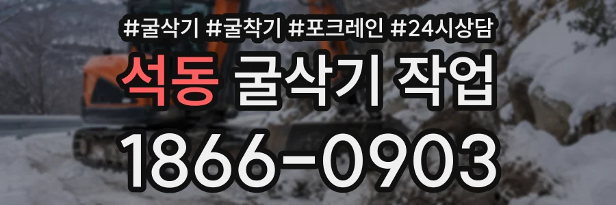석동 굴삭기작업 상담 전화 1866-0903