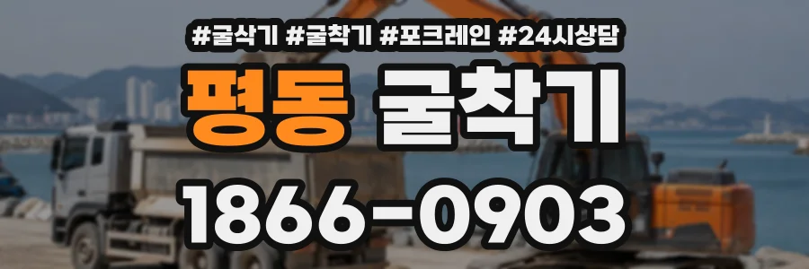평동 굴착기 상담 전화 1866-0903