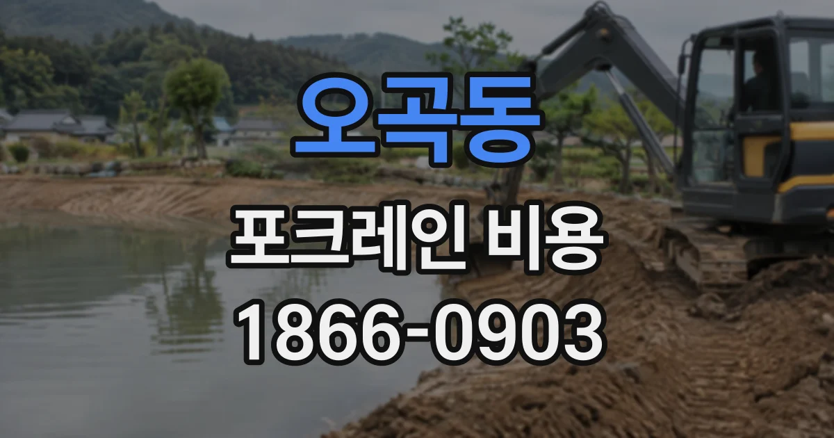 오곡동 포크레인비용