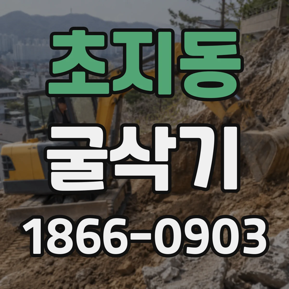 초지동 굴삭기