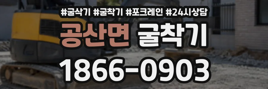 공산면 굴착기 상담 전화 1866-0903