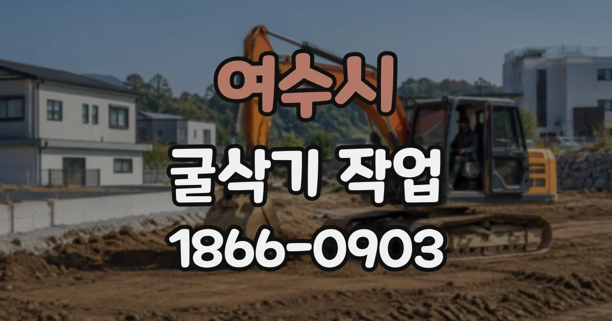 여수시 굴삭기작업