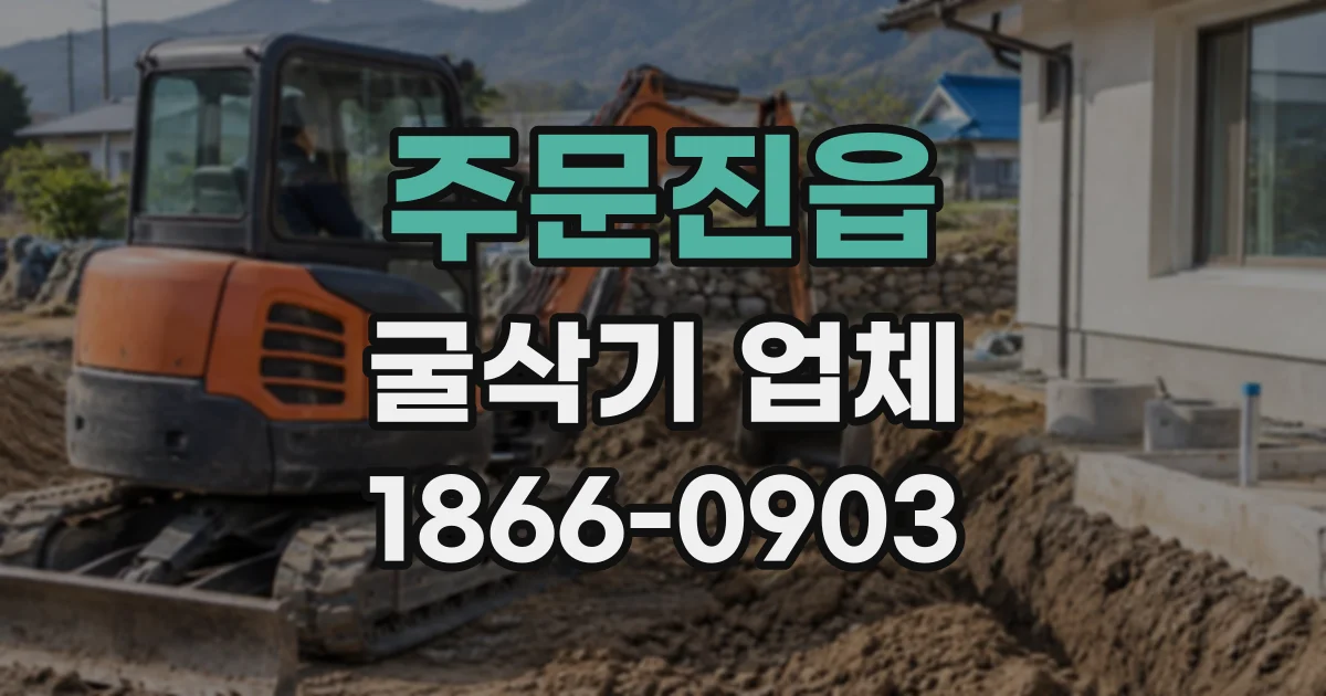주문진읍 굴삭기업체