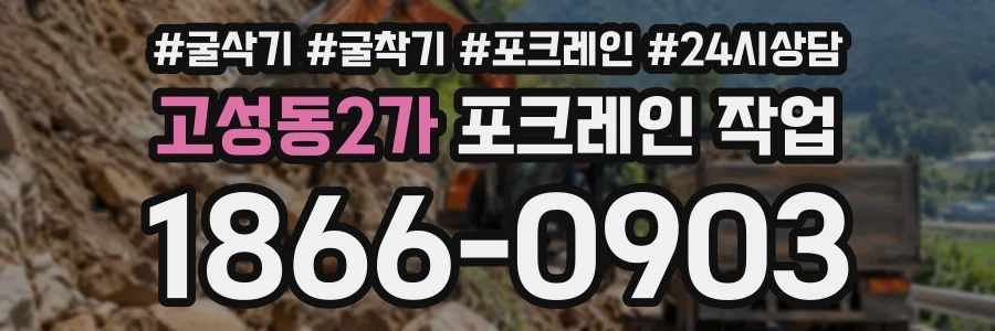 고성동2가 포크레인작업 상담 전화 1866-0903