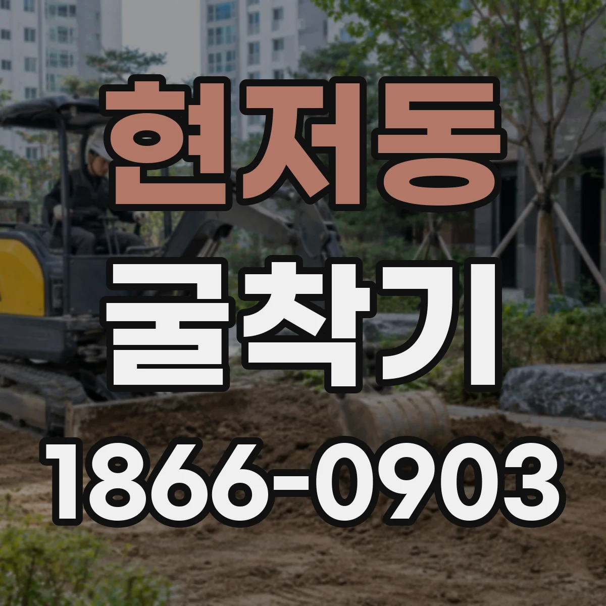 현저동 굴착기