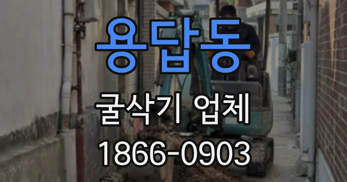 용답동 굴삭기 업체