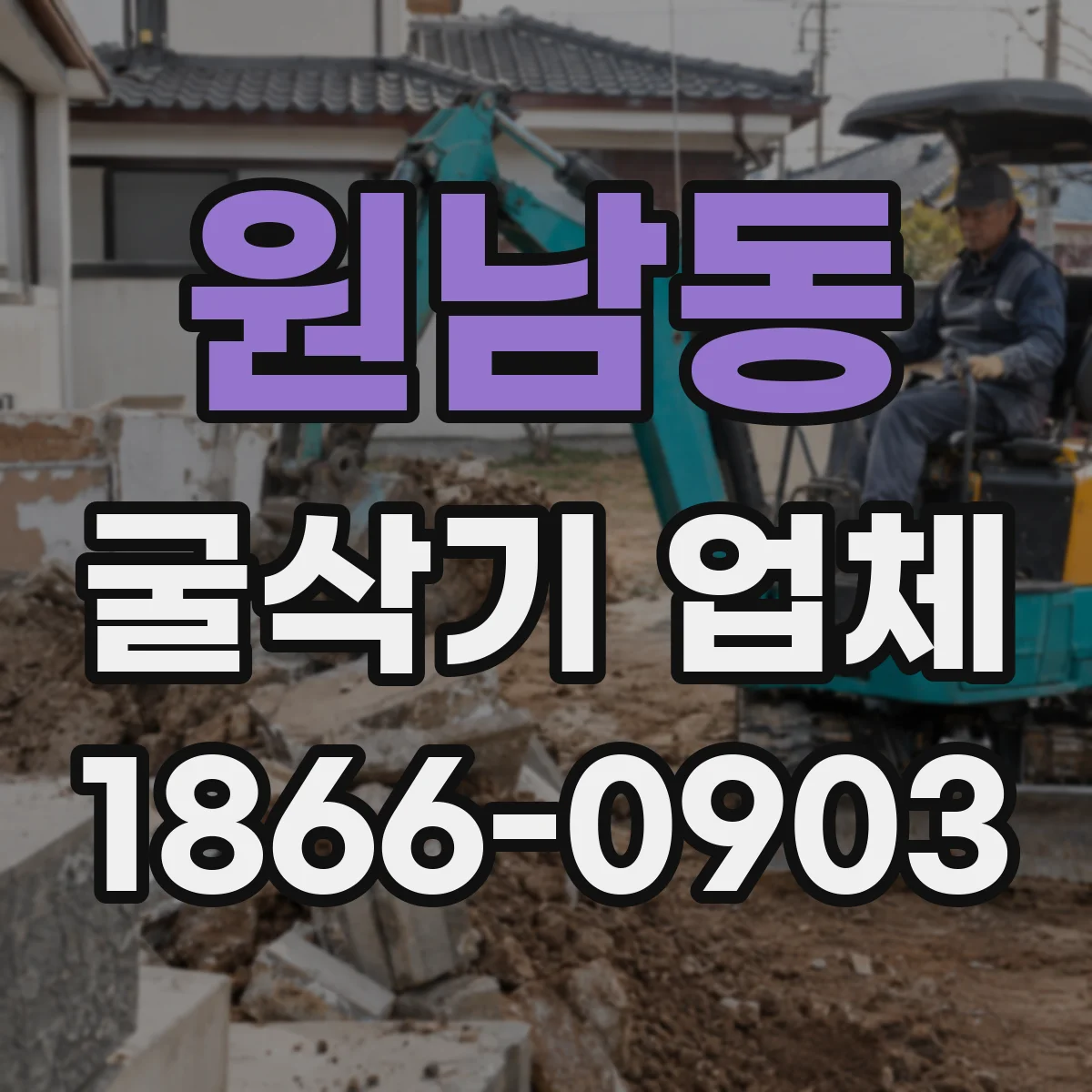원남동 굴삭기 업체