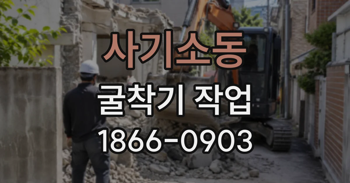 사기소동 굴착기작업
