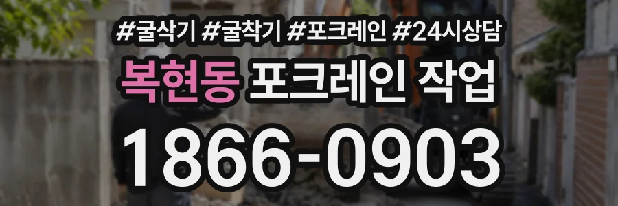 복현동 포크레인작업 상담 전화 1866-0903