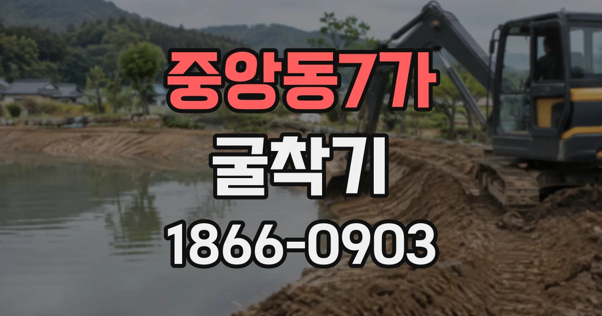 중앙동7가 굴착기