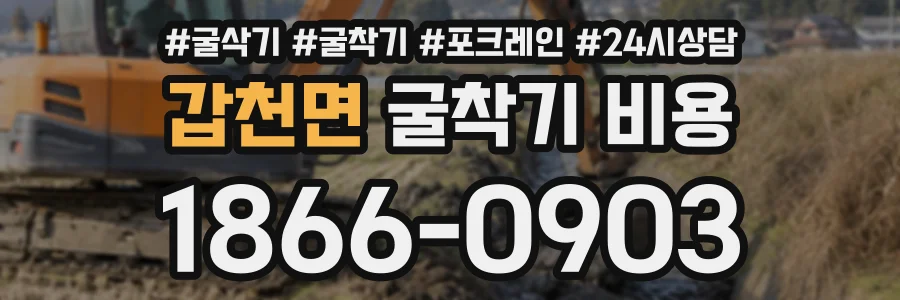갑천면 굴착기비용 상담 전화 1866-0903