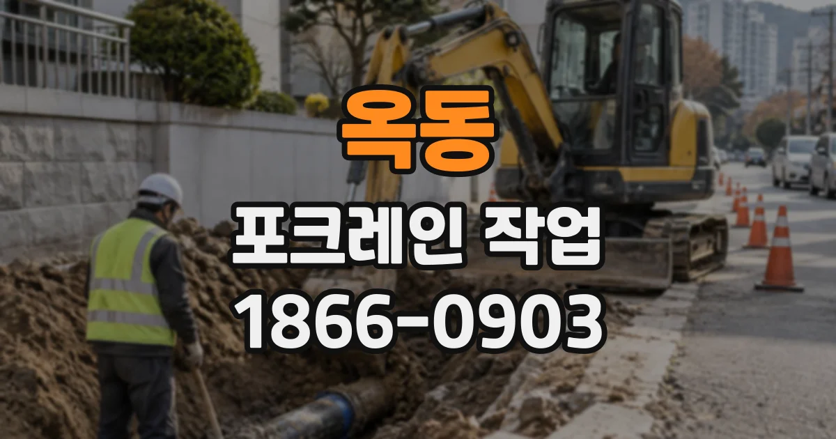 옥동 포크레인작업