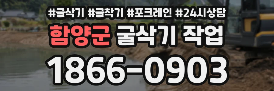 함양군 굴삭기작업 상담 전화 1866-0903