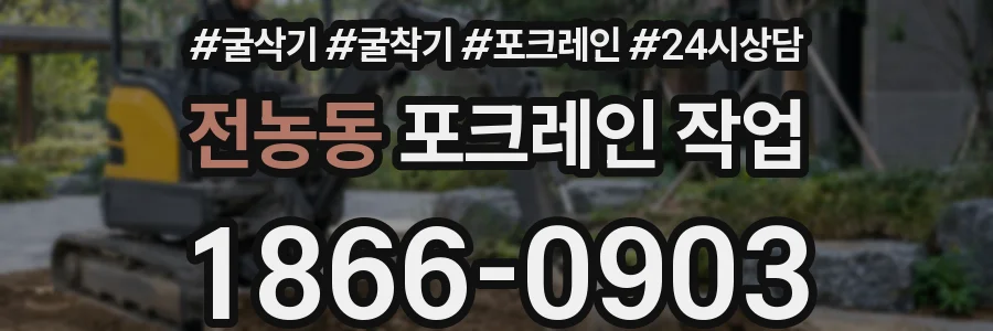 전농동 포크레인 작업