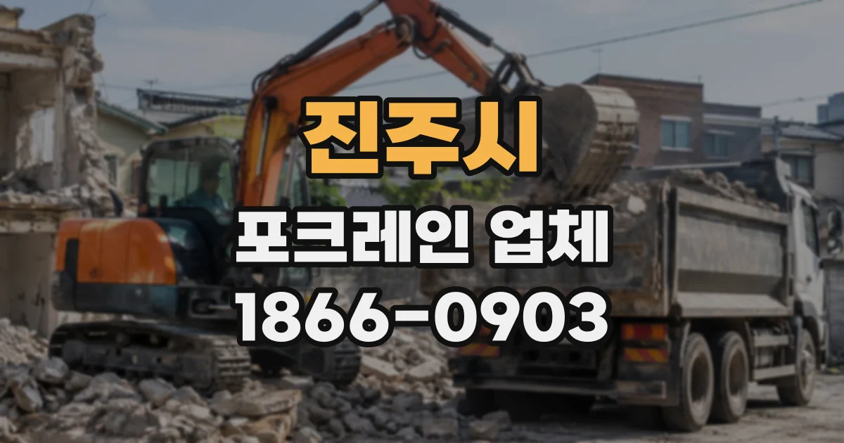 진주시 포크레인업체