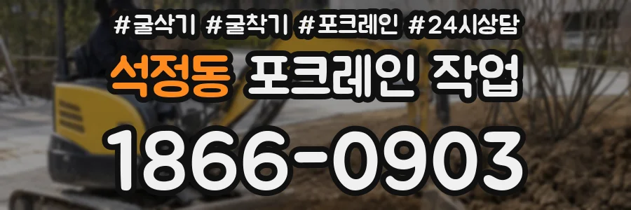 석정동 포크레인 작업