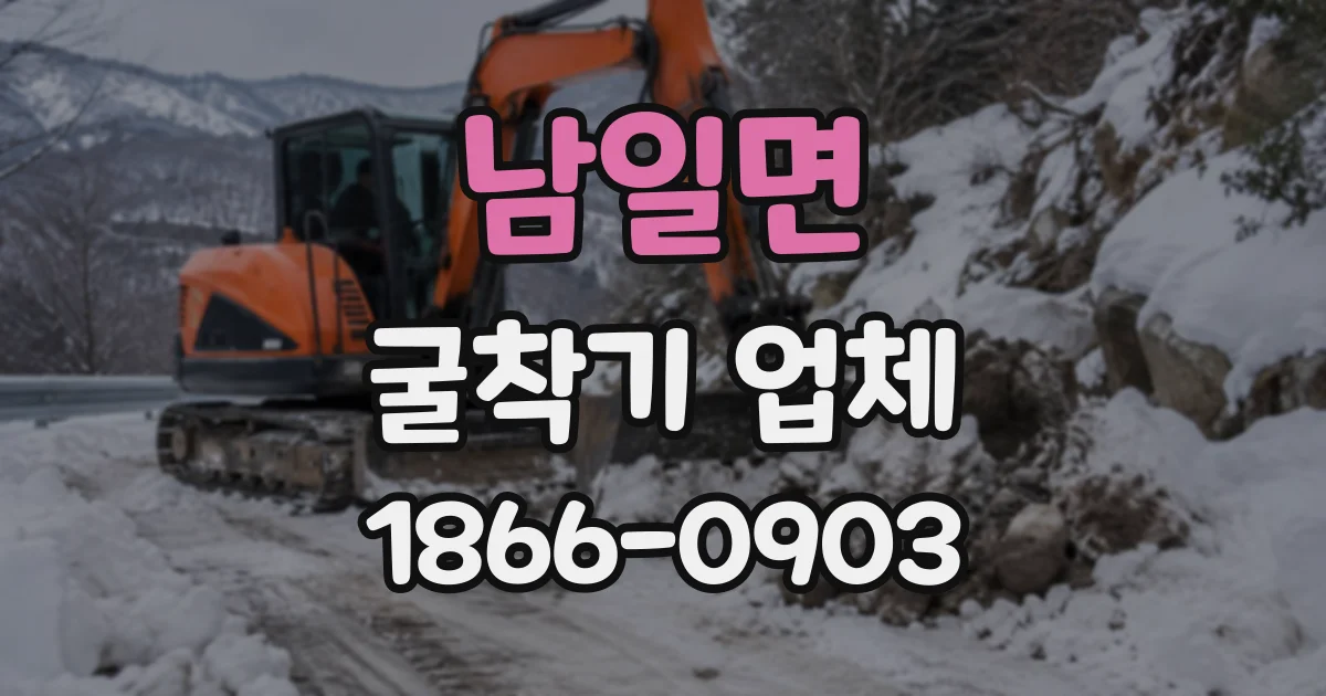 남일면 굴착기업체