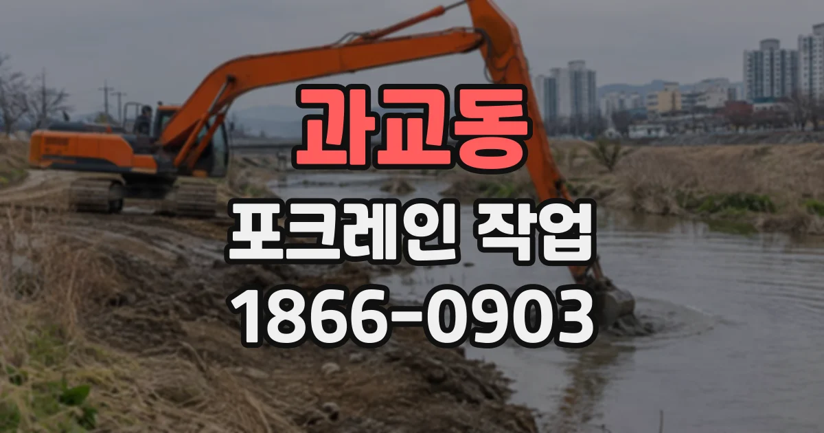 과교동 포크레인작업