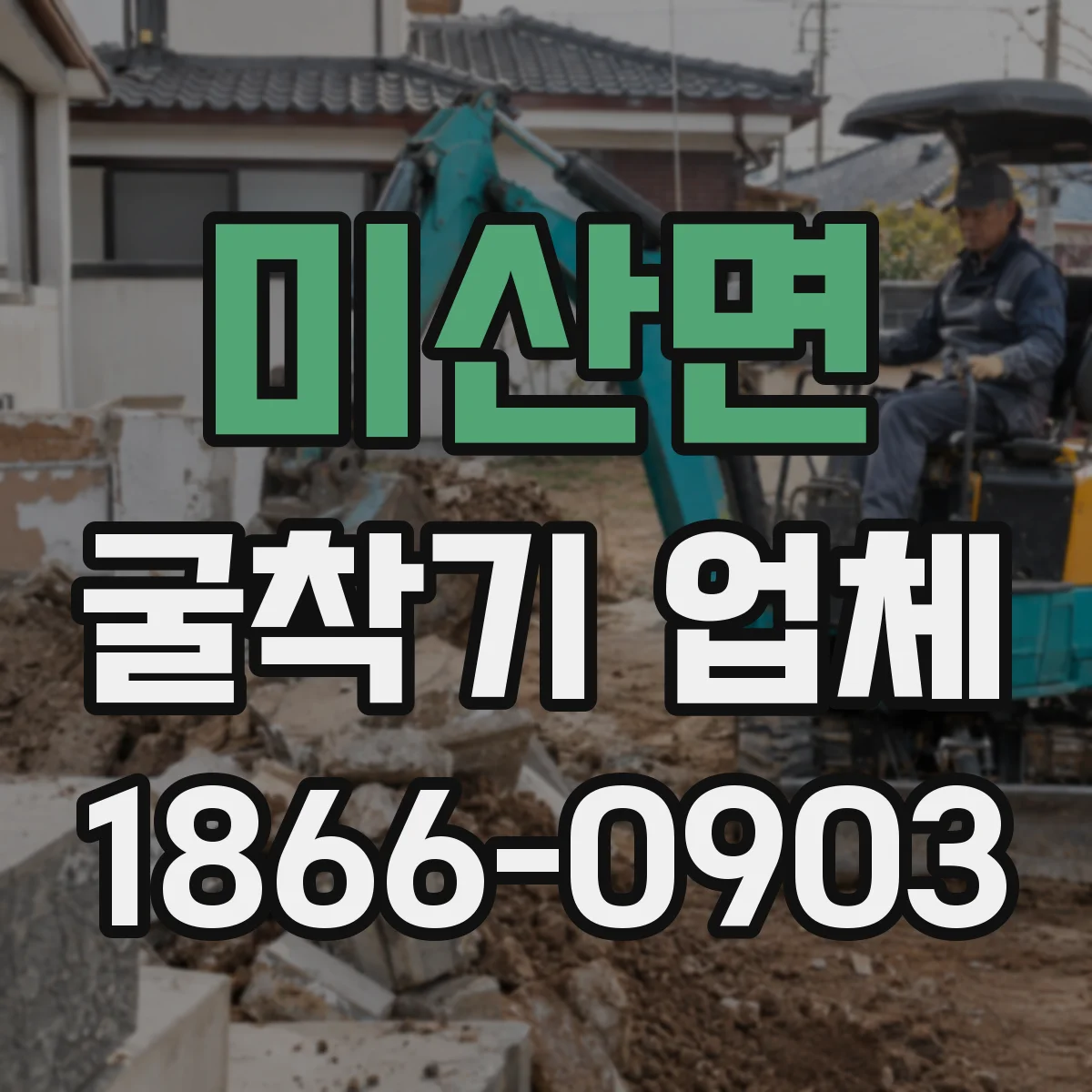미산면 굴착기 업체