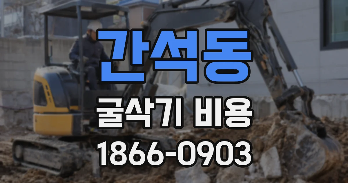 간석동 굴삭기 비용