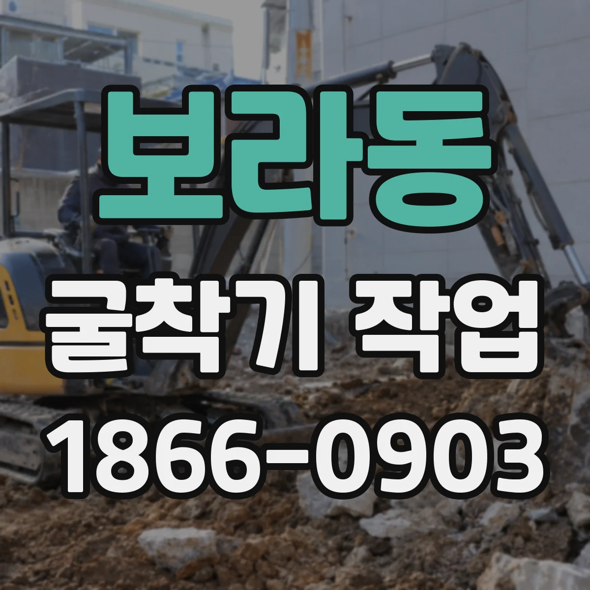 보라동 굴착기 작업