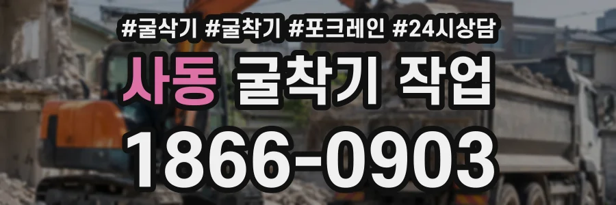 사동 굴착기작업 상담 전화 1866-0903