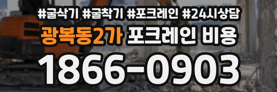 광복동2가 포크레인비용 상담 전화 1866-0903