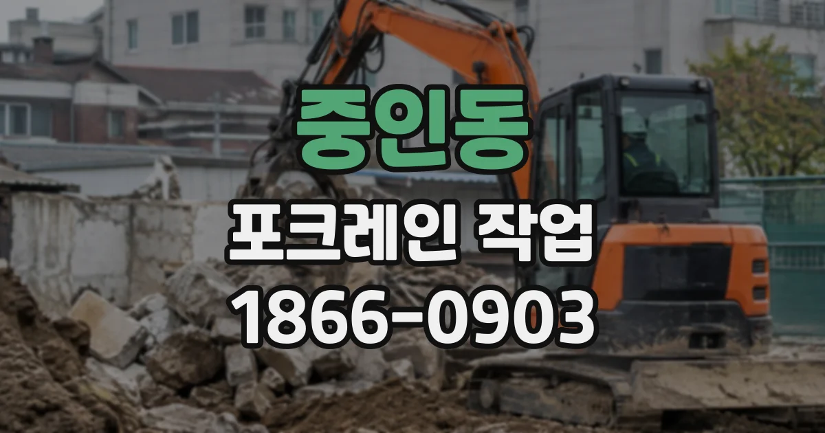 중인동 포크레인작업