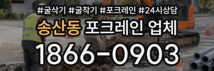 송산동 포크레인업체 상담 전화 1866-0903