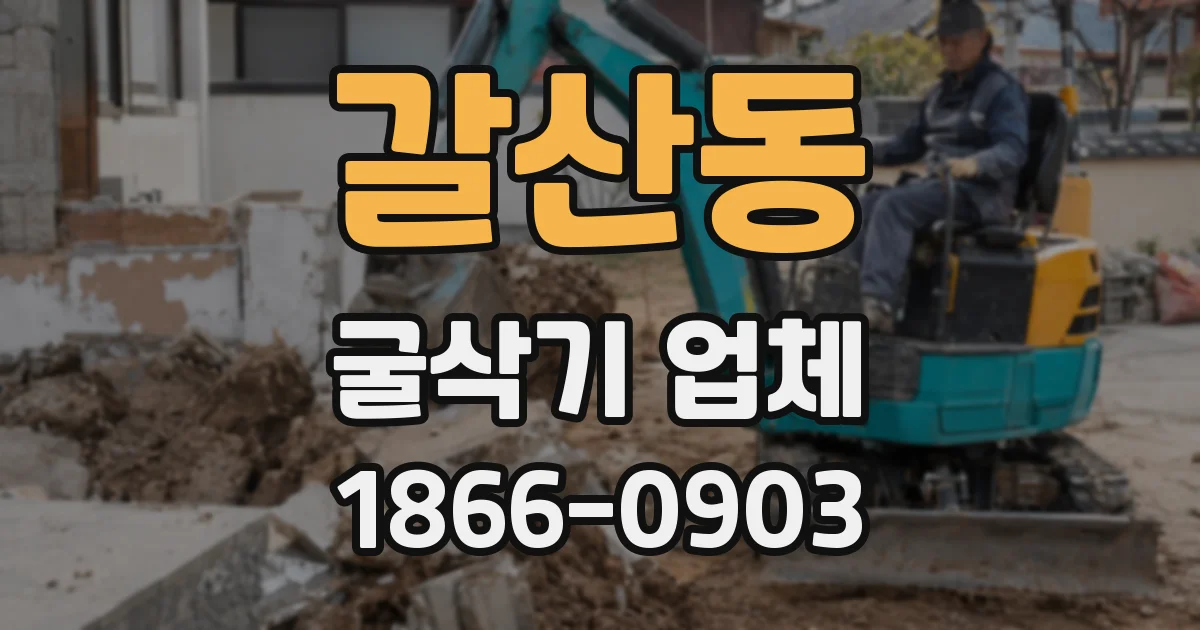 갈산동 굴삭기 업체