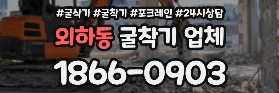 외하동 굴착기업체 상담 전화 1866-0903