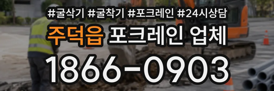 주덕읍 포크레인업체 상담 전화 1866-0903