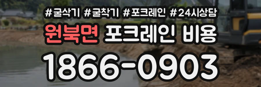원북면 포크레인비용 상담 전화 1866-0903