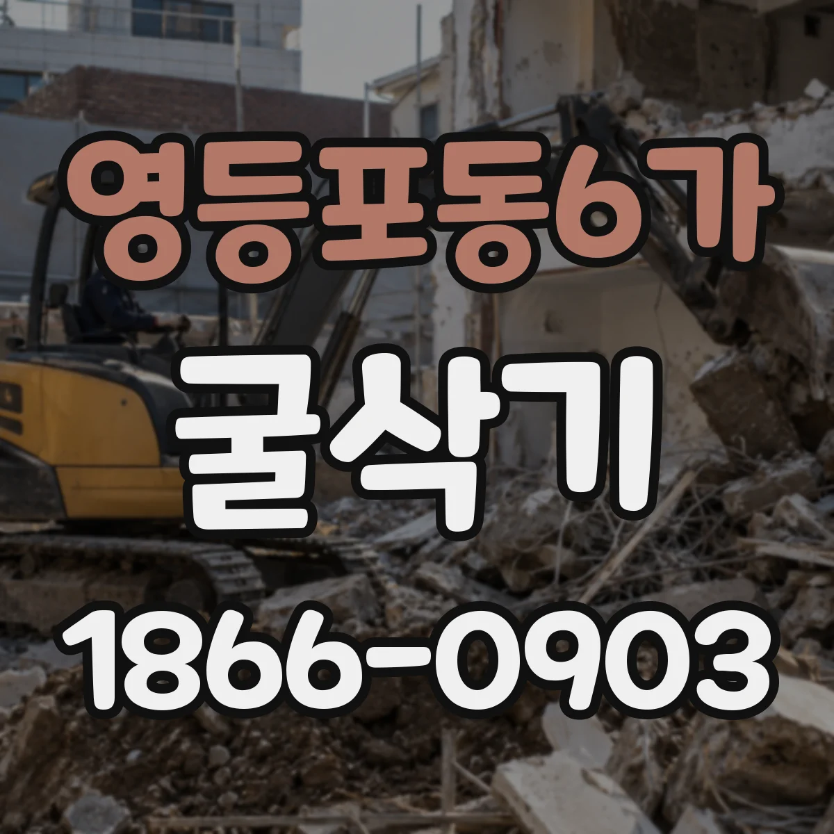 영등포동6가 굴삭기