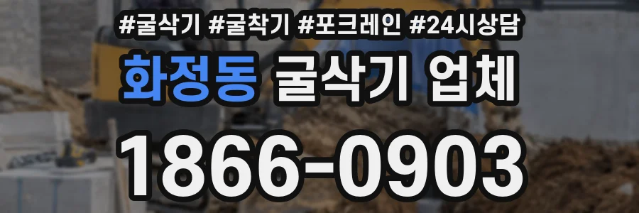 화정동 굴삭기 업체