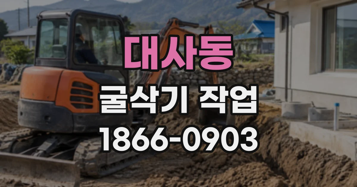 대사동 굴삭기작업