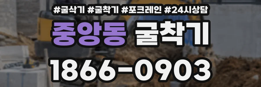중앙동 굴착기