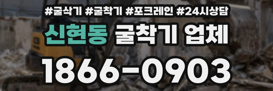 신현동 굴착기 업체
