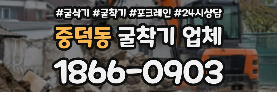 중덕동 굴착기업체 상담 전화 1866-0903