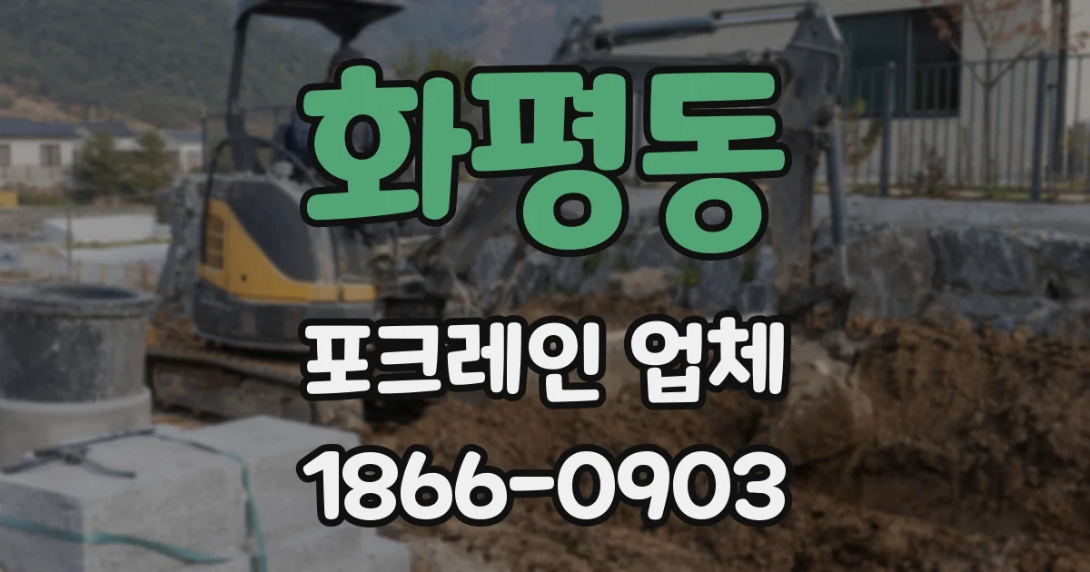 화평동 포크레인 업체